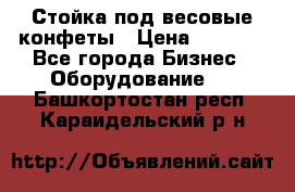 Стойка под весовые конфеты › Цена ­ 3 000 - Все города Бизнес » Оборудование   . Башкортостан респ.,Караидельский р-н